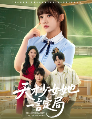 天才少女她一言定局（60集）评价怎么样