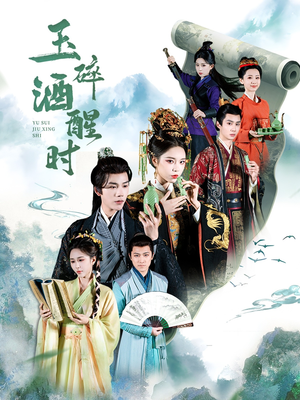 玉碎酒醒时（64集）一起追短剧吧