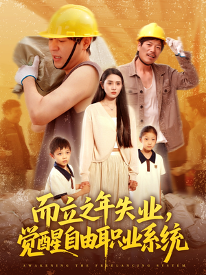 而立之年失业觉醒自由职业系统（100集）短剧解说全集
