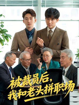 被裁员后我和老头拼职场（61集）最火爆短剧