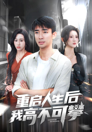 重启人生后我高不可攀（73集）网盘在线观看