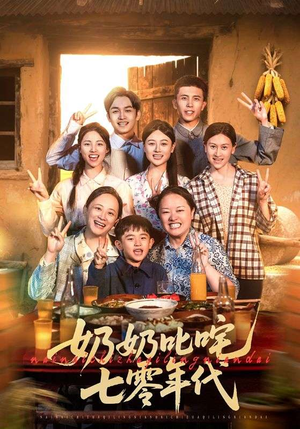 奶奶叱咤七零年代（80集）超好看短剧推荐
