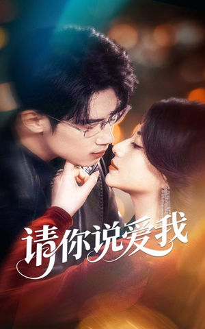 请你说爱我（61集）看到了大结局