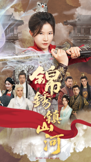 锦绣镇山河（60集）每天短剧分享