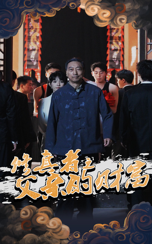 修真者之父亲的财富（69集）精彩短剧合集