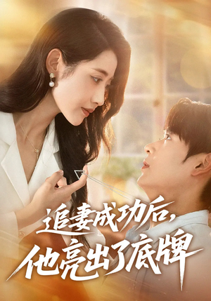 追妻成功后他亮出了底牌（80集）全季一次看完