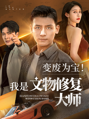 变废为宝我是文物修复大师（85集）这部短剧太好看