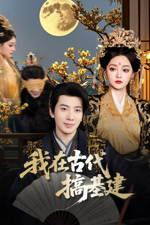 我在古代搞基建（64集）最火爆的短剧