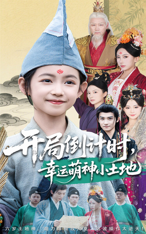 开局倒计时幸运萌神小土地（60集）火热短剧抢先看