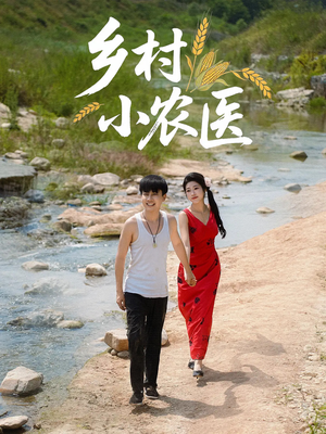 乡村小农医（99集）甜宠短剧追到爽