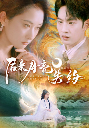 后来月亮失约（60集）夸克网盘在线看