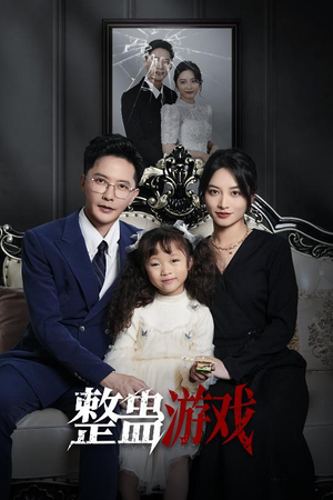 整蛊游戏（61集）网上可以看吗