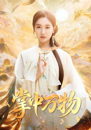 掌中万物（62集）哪个短剧网能看