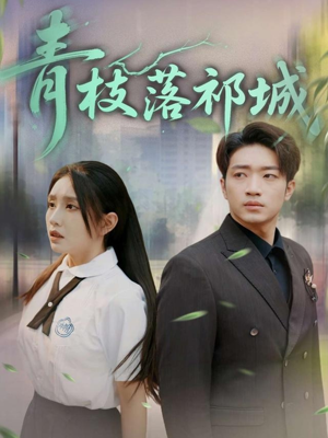 青枝落祁城（71集）推荐热门短剧