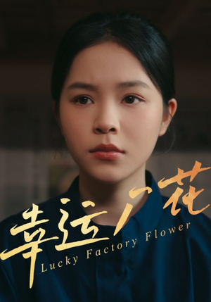 幸孕厂花（30集）最火短剧热播中