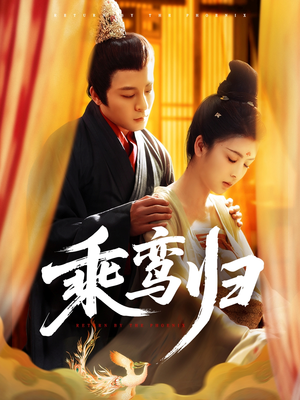 乘鸾归（115集）我全都看完了