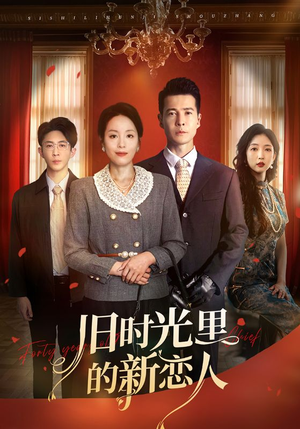 旧时光里的新恋人（70集）在哪里可以全集