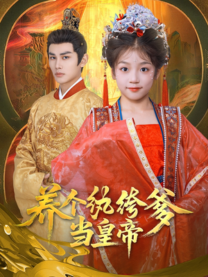 养个纨绔爹当皇帝（80集）原创精彩短剧