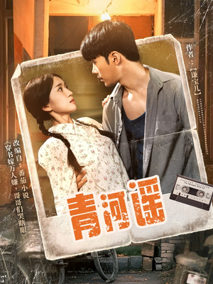 青河谣（72集）短剧全集完整版