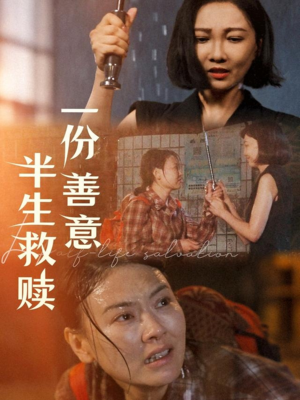 一份善意半生救赎（60集）百度网盘在线看