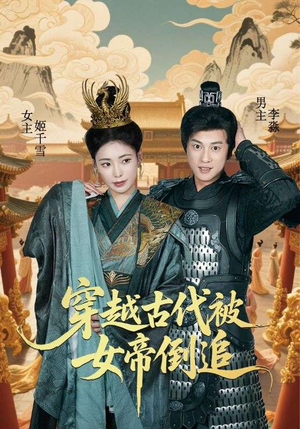 穿越古代被女帝倒追（62集）热门短剧抢先