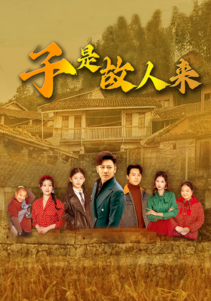 子是故人来（65集）好看短剧又来了
