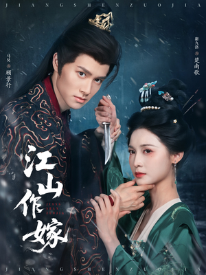 江山作嫁（64集）全集免费观看