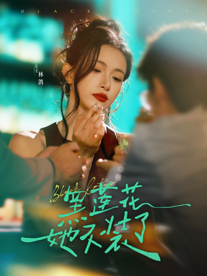 黑莲花她不装了（77集）经典回顾免费看