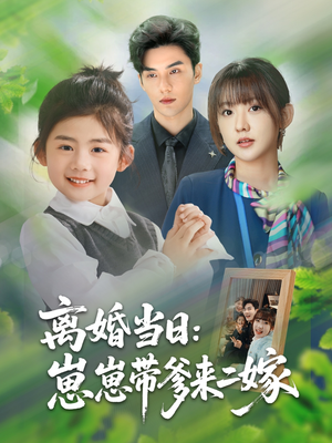 离婚当日崽崽带爹来二嫁（66集）最新热剧免费看