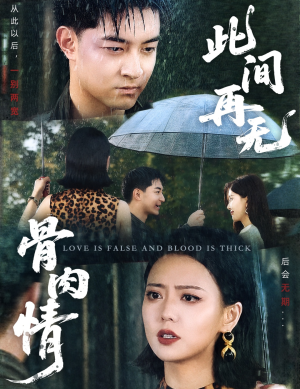 此间再无骨肉情（60集）热门短剧分享