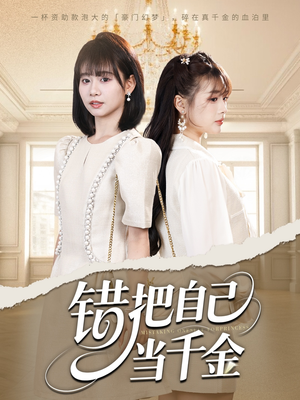 错把自己当千金（68集）第32集