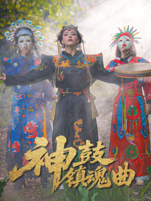 神鼓镇魂曲（55集）短剧越看越精彩
