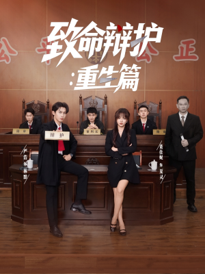 致命辩护重生篇（93集）高清无码免费看