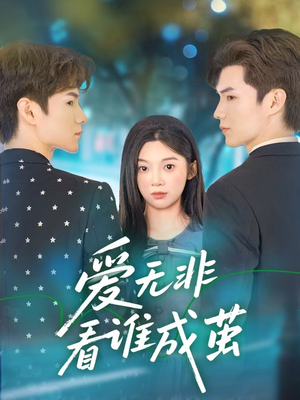爱无非看谁成茧（56集）古装热门短剧