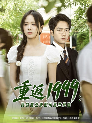 重返1999：我的商业版图从高三开始（80集）快来看短剧