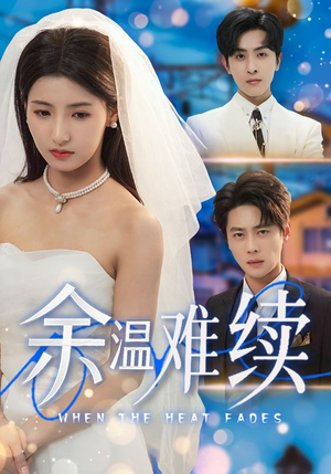 余温难续（70集）男主角是谁