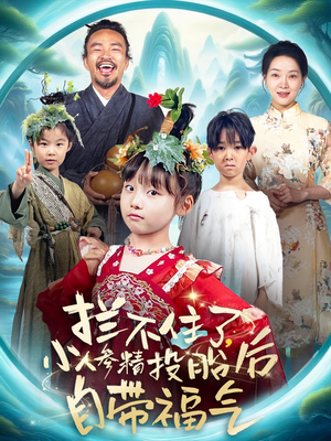 拦不住了，小人参精投胎后自带福气（60集）全集完整版