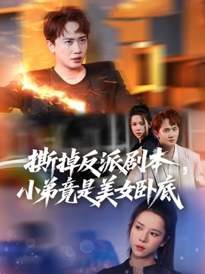 撕掉反派剧本小弟竟是美女卧底（83集）热播短剧推荐