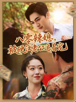 八零辣媳，被硬汉老公追着宠（60集）短剧看全集