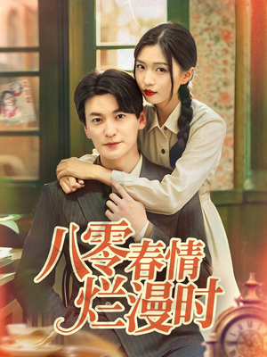 八零春情烂漫时（84集）短剧精彩绝伦