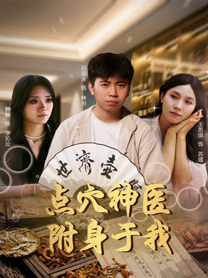 点穴神医附身于我（53集）短剧在哪个平台