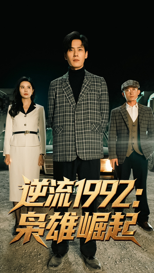 逆流1992枭雄崛起（90集）短视频追剧推荐