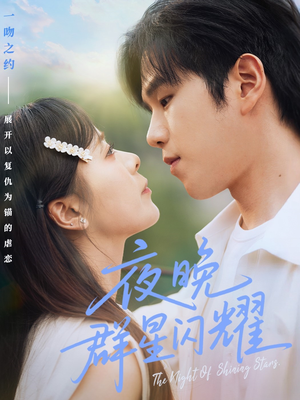 夜晚群星闪耀（70集）一共多少集