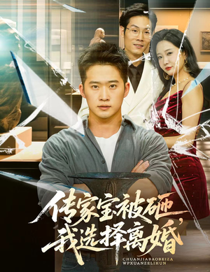 传家宝被砸我选择离婚（51集）百亿短剧抢先看