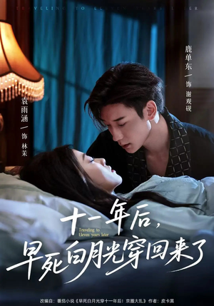 十一年后早死白月光穿回来了（83集）分享热门短剧