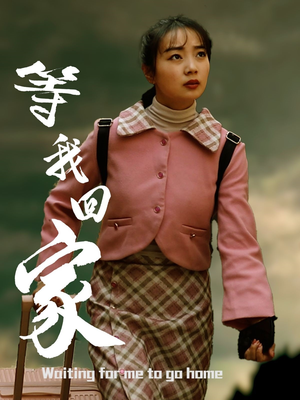 等我回家（23集）女频短剧推荐
