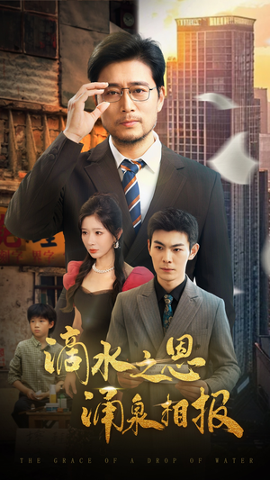 滴水之恩涌泉相报（69集）女主谁演的
