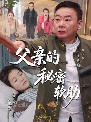 父亲的秘密软肋（50集）超火短剧抢先看