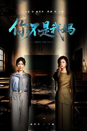 你不是我妈（60集）在哪里可以看