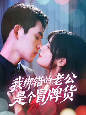 我绑错的老公是个冒牌货（60集）免费版
